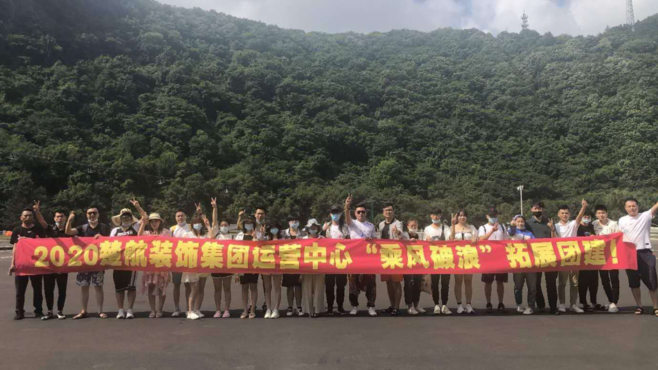 黄色网站小逼逼2020楚航装饰集团运营中心“乘风破浪” 拓展团建